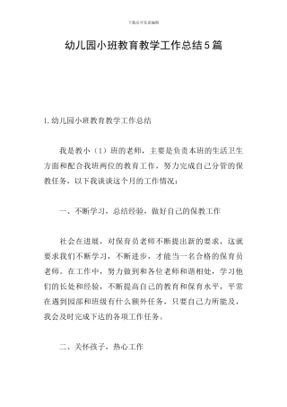 幼儿园小班教育教学工作总结5篇