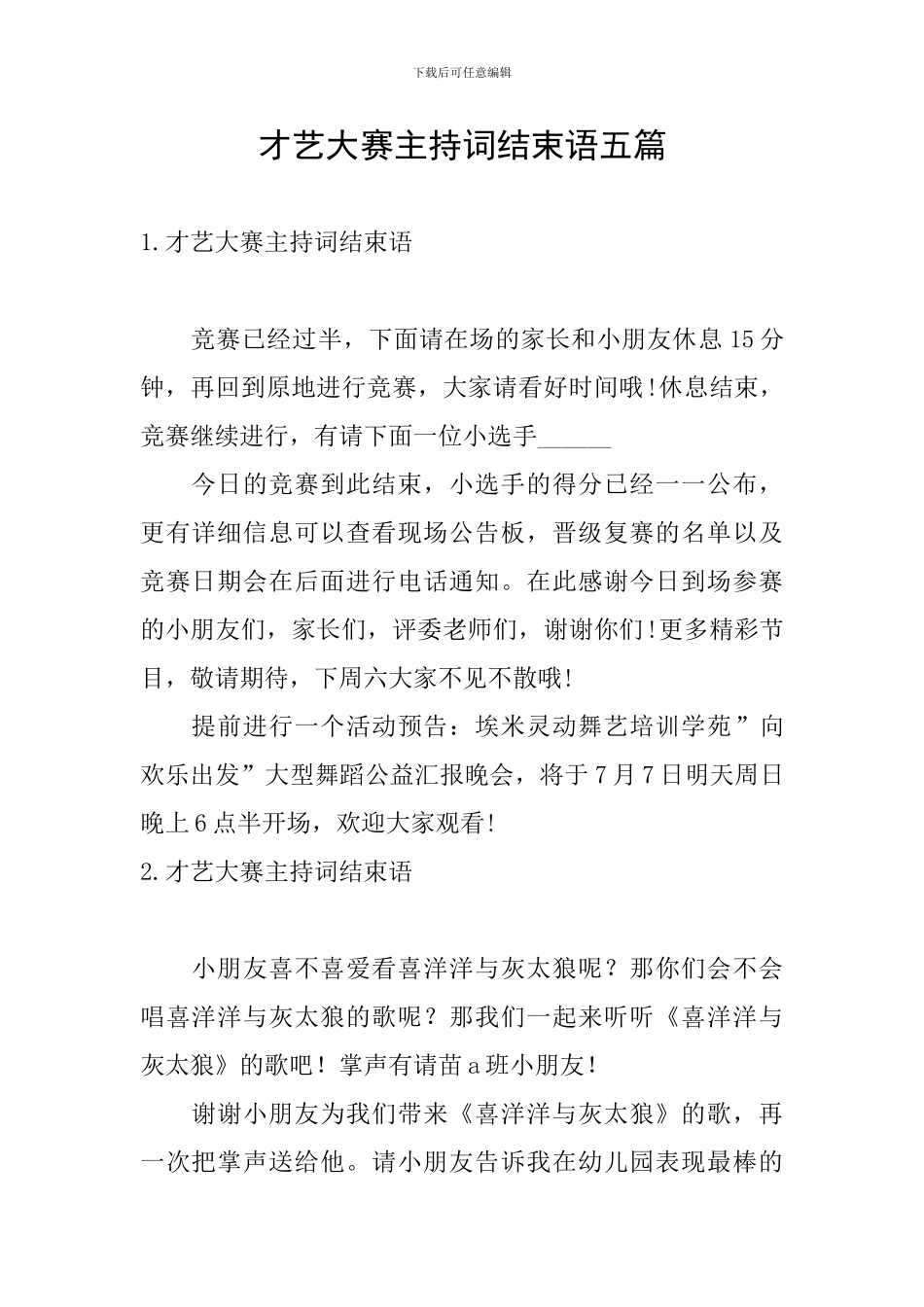 才艺大赛主持词结束语五篇_第1页