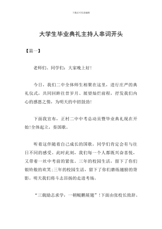 大学生毕业典礼主持人串词开头