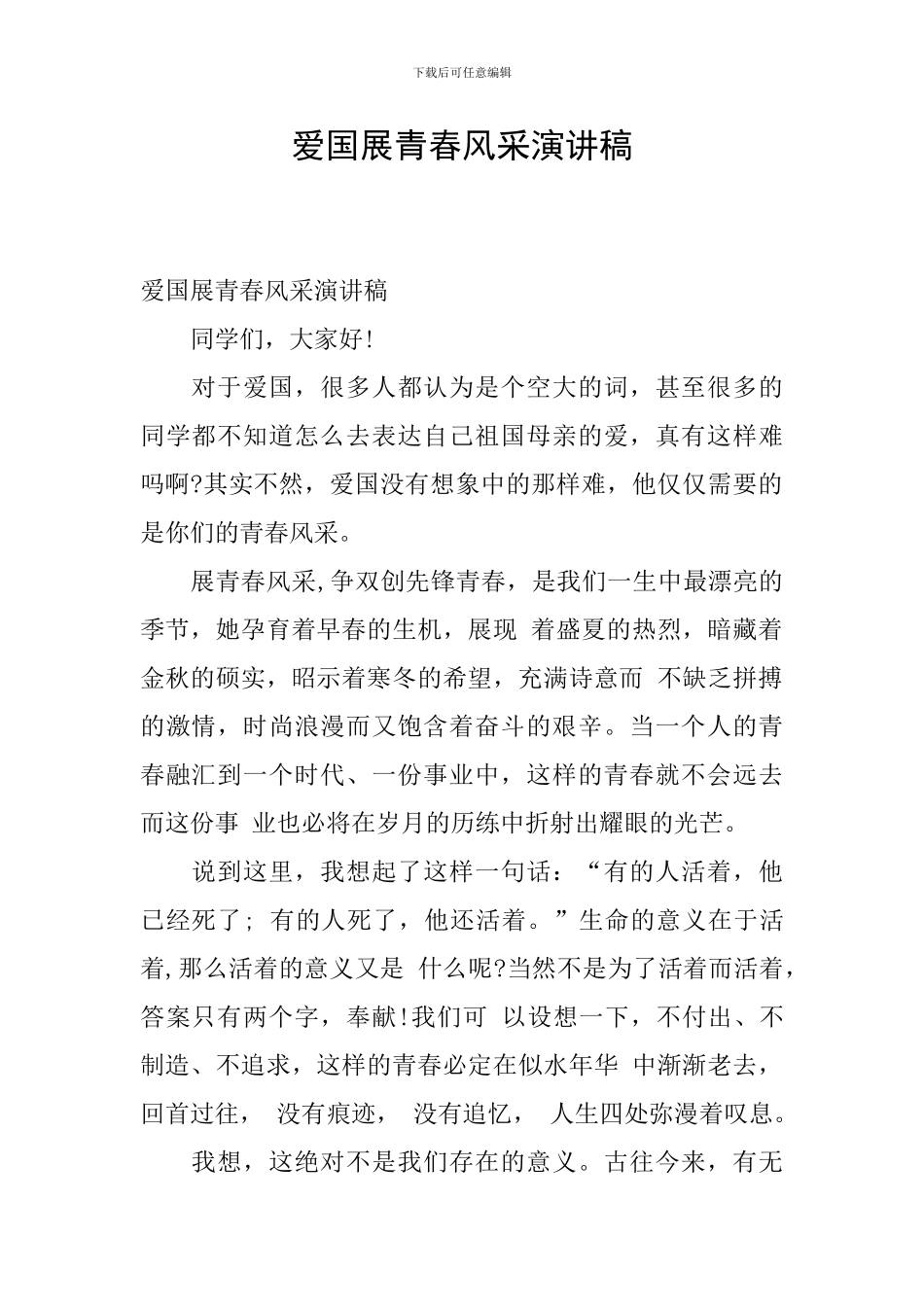 爱国展青春风采演讲稿_第1页