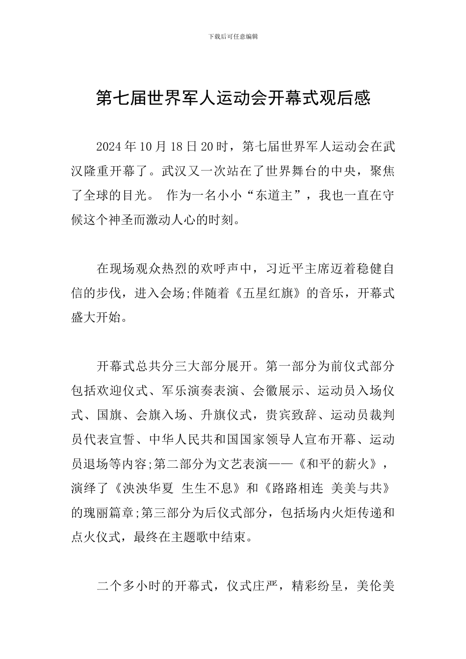 第七届世界军人运动会开幕式观后感_第1页