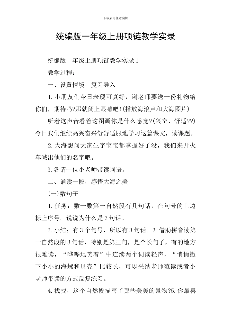 统编版一年级上册项链教学实录_第1页