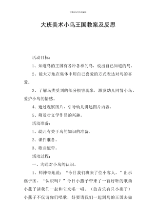 大班美术小鸟王国教案及反思
