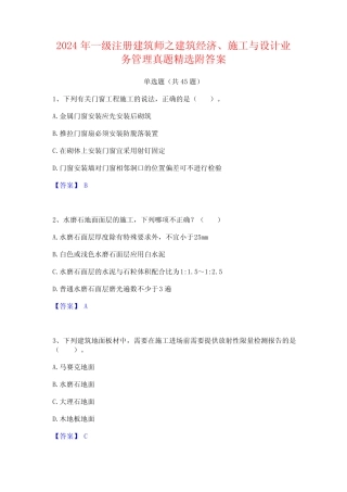 2024年一级注册建筑师之建筑经济施工与设计业务管理真题精选附答案