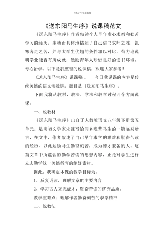 《送东阳马生序》说课稿范文