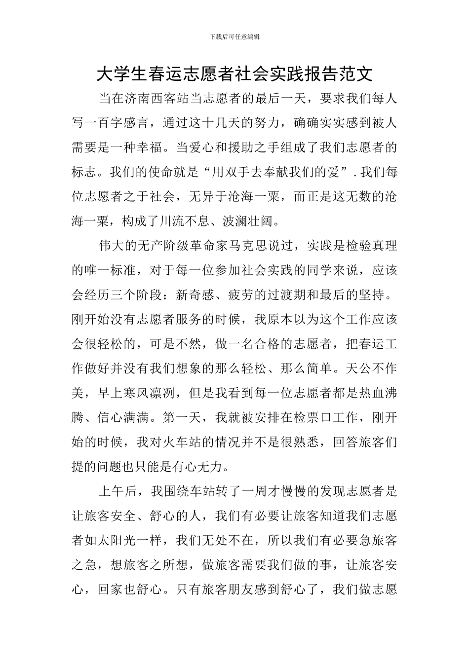 大学生春运志愿者社会实践报告范文_第1页