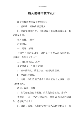 路旁的橡树教学设计