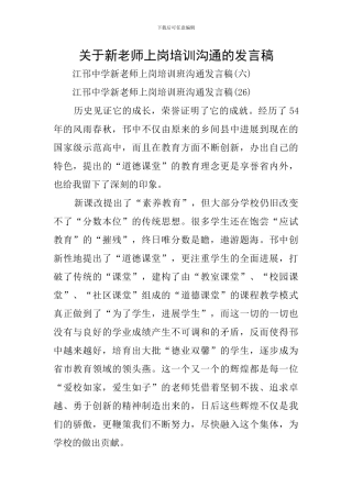 关于新教师上岗培训交流的发言稿