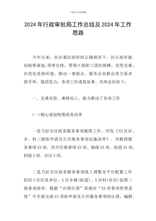 2024年行政审批局工作总结及2024年工作思路