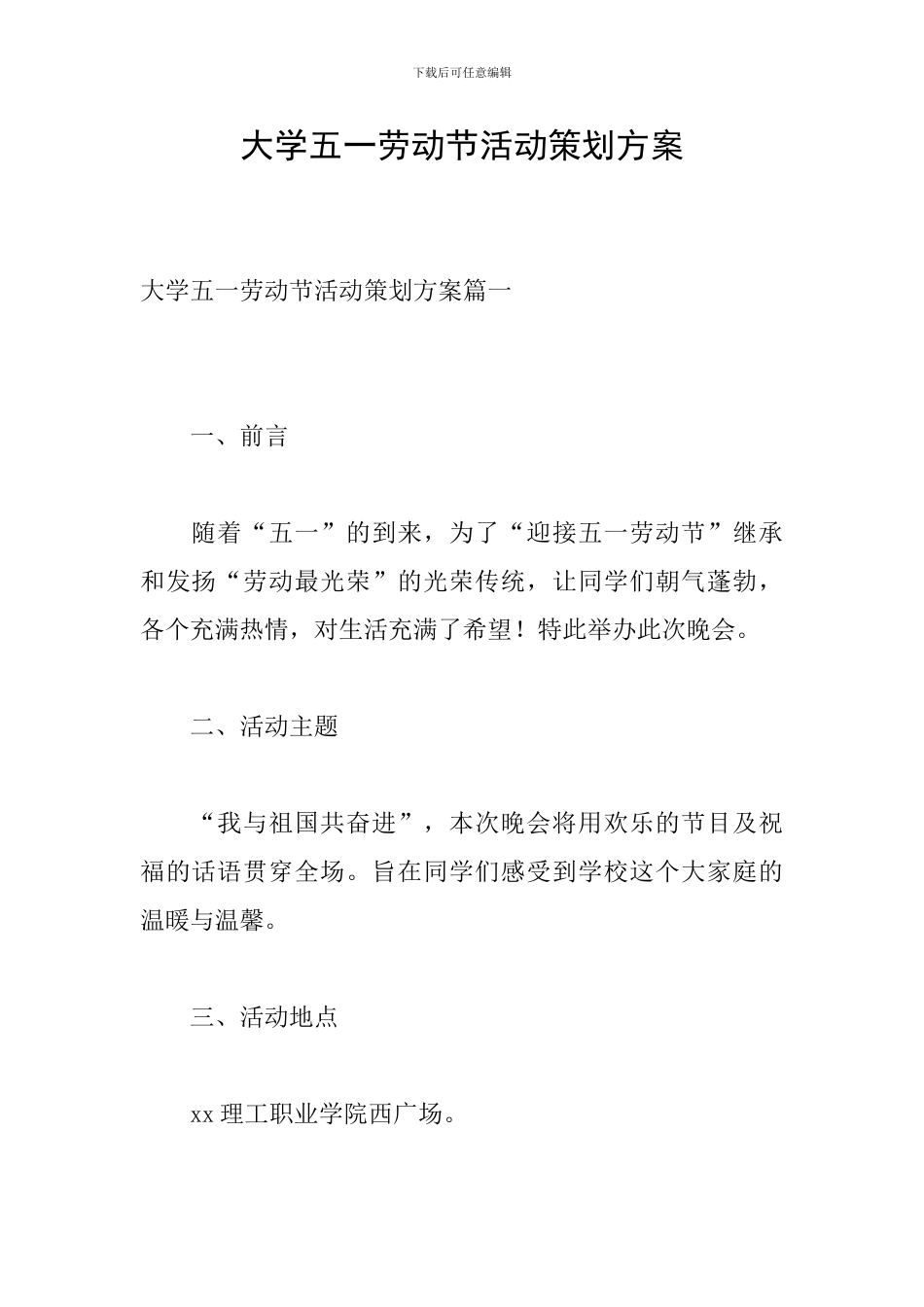大学五一劳动节活动策划方案_第1页