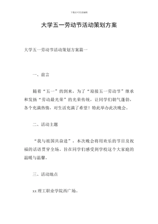 大学五一劳动节活动策划方案