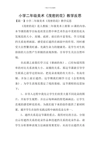 小学二年级美术《茂密的花》教学反思