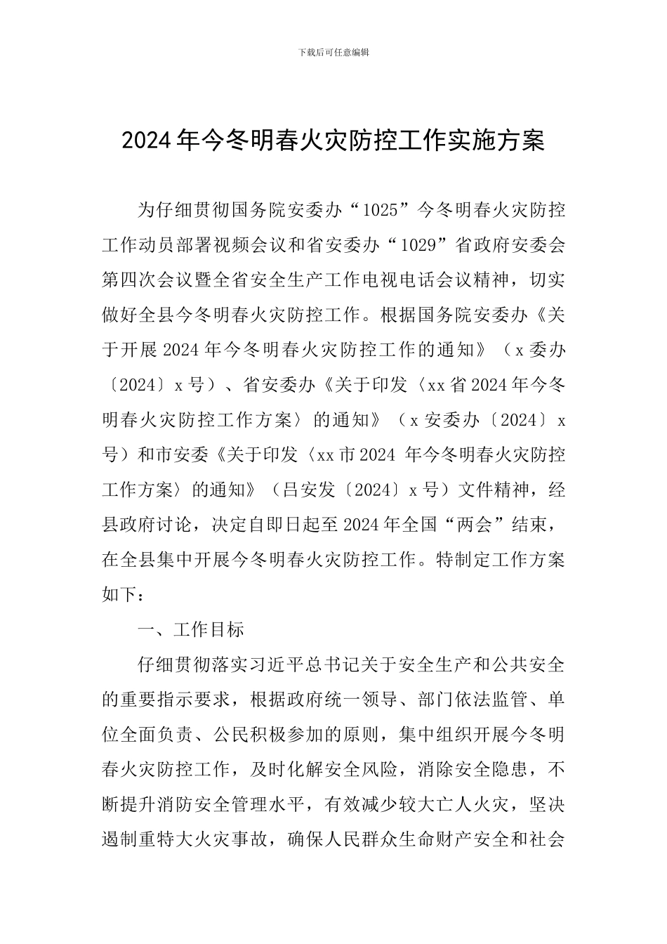 2024年今冬明春火灾防控工作实施方案_第1页