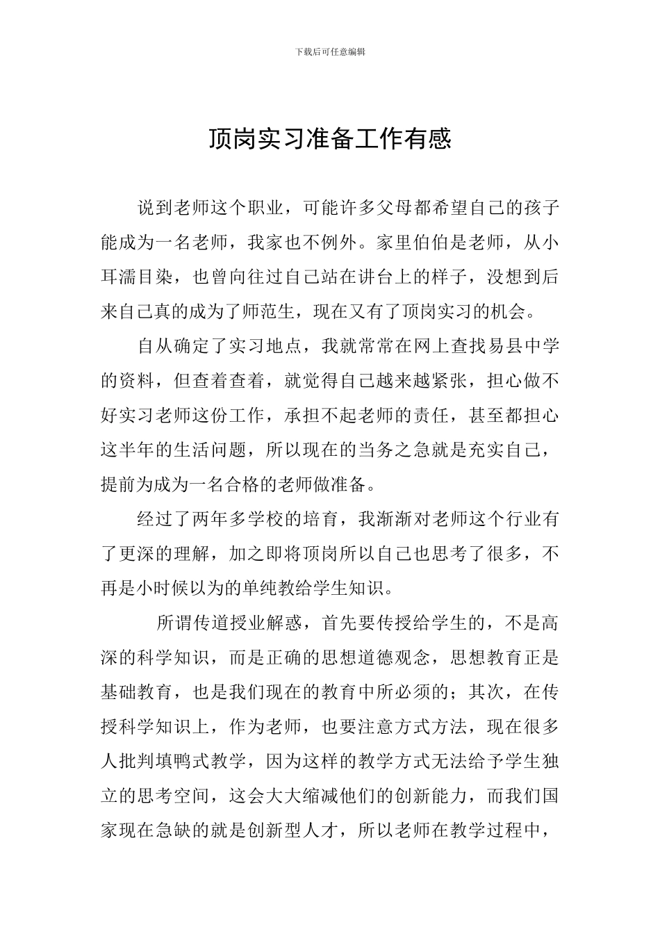 顶岗实习准备工作有感_第1页
