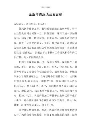 企业年终座谈会发言稿
