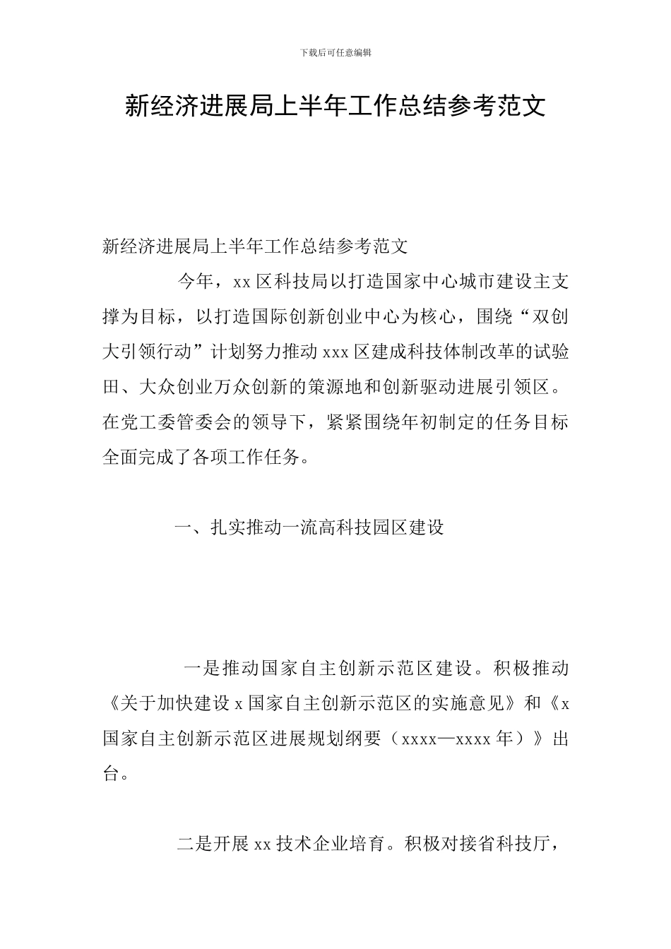 新经济发展局上半年工作总结参考范文_第1页
