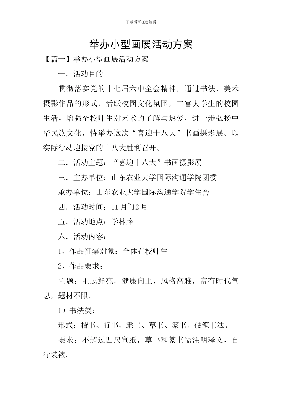 举办小型画展活动方案_第1页