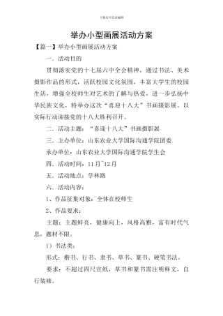 举办小型画展活动方案