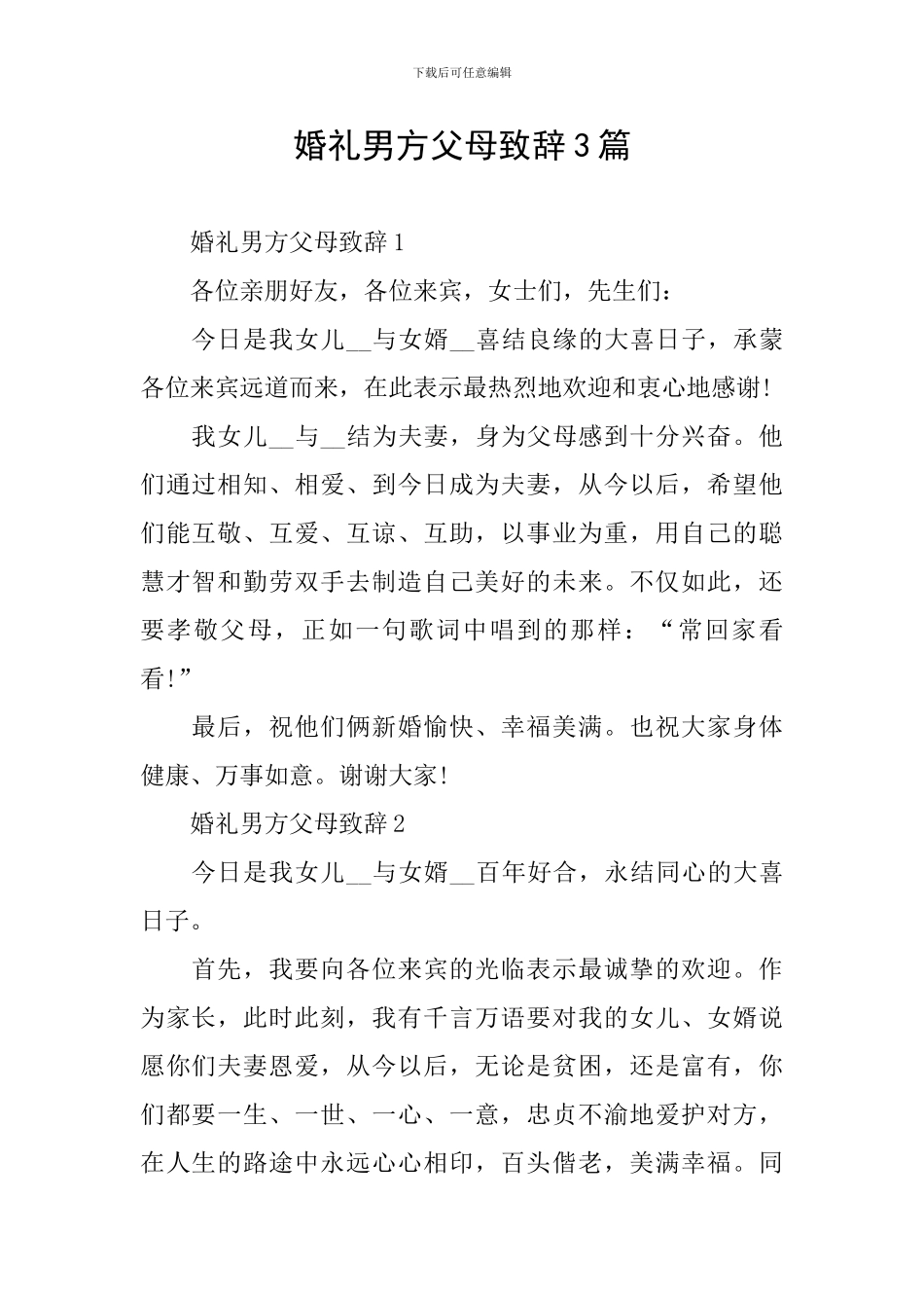 婚礼男方父母致辞3篇_第1页