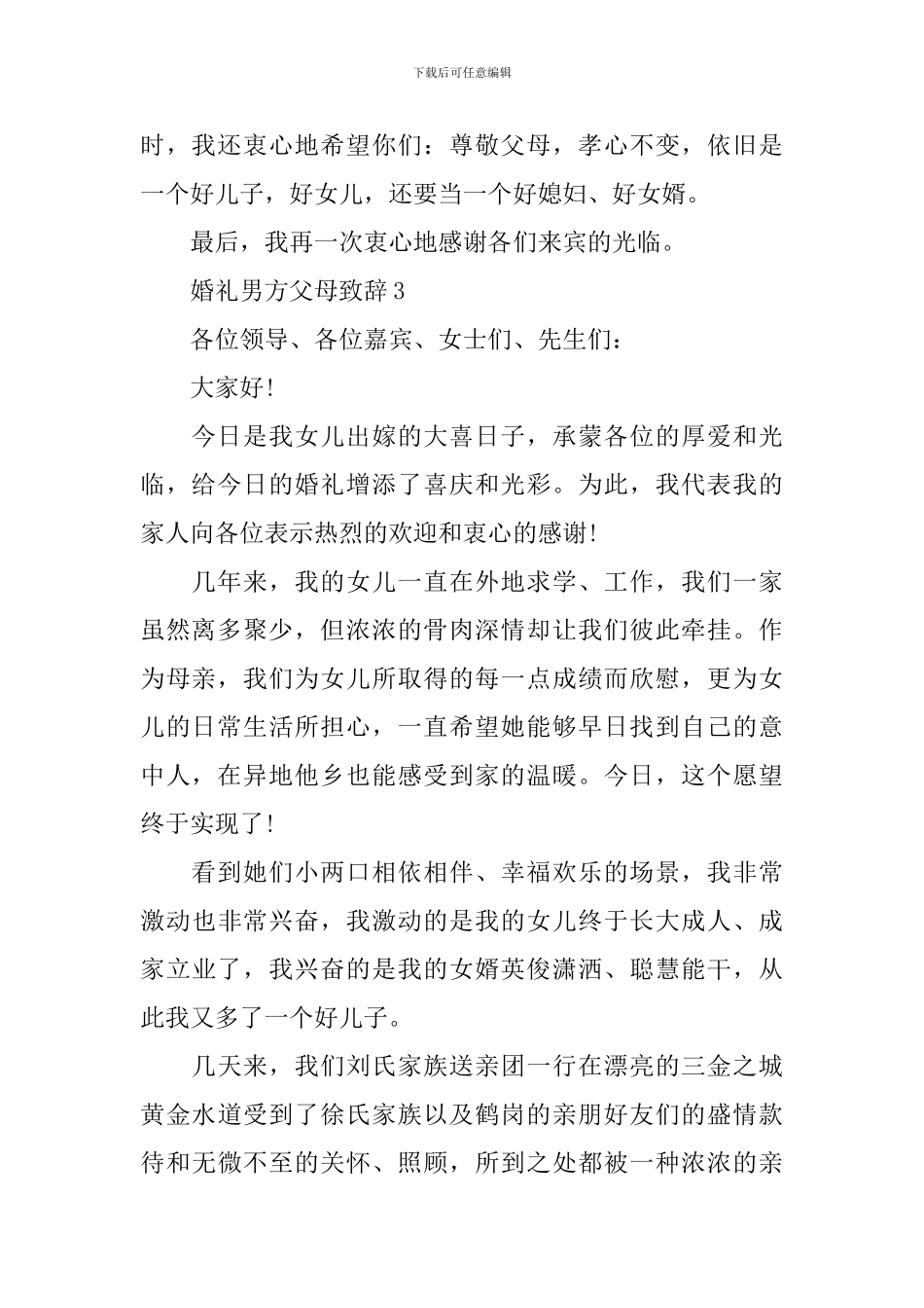 婚礼男方父母致辞3篇_第2页