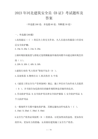 2023年河北建筑安全员《B证》考试题库及答案 