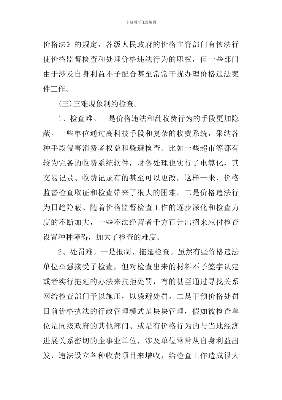 商品价格监督检查工作调研报告_第2页