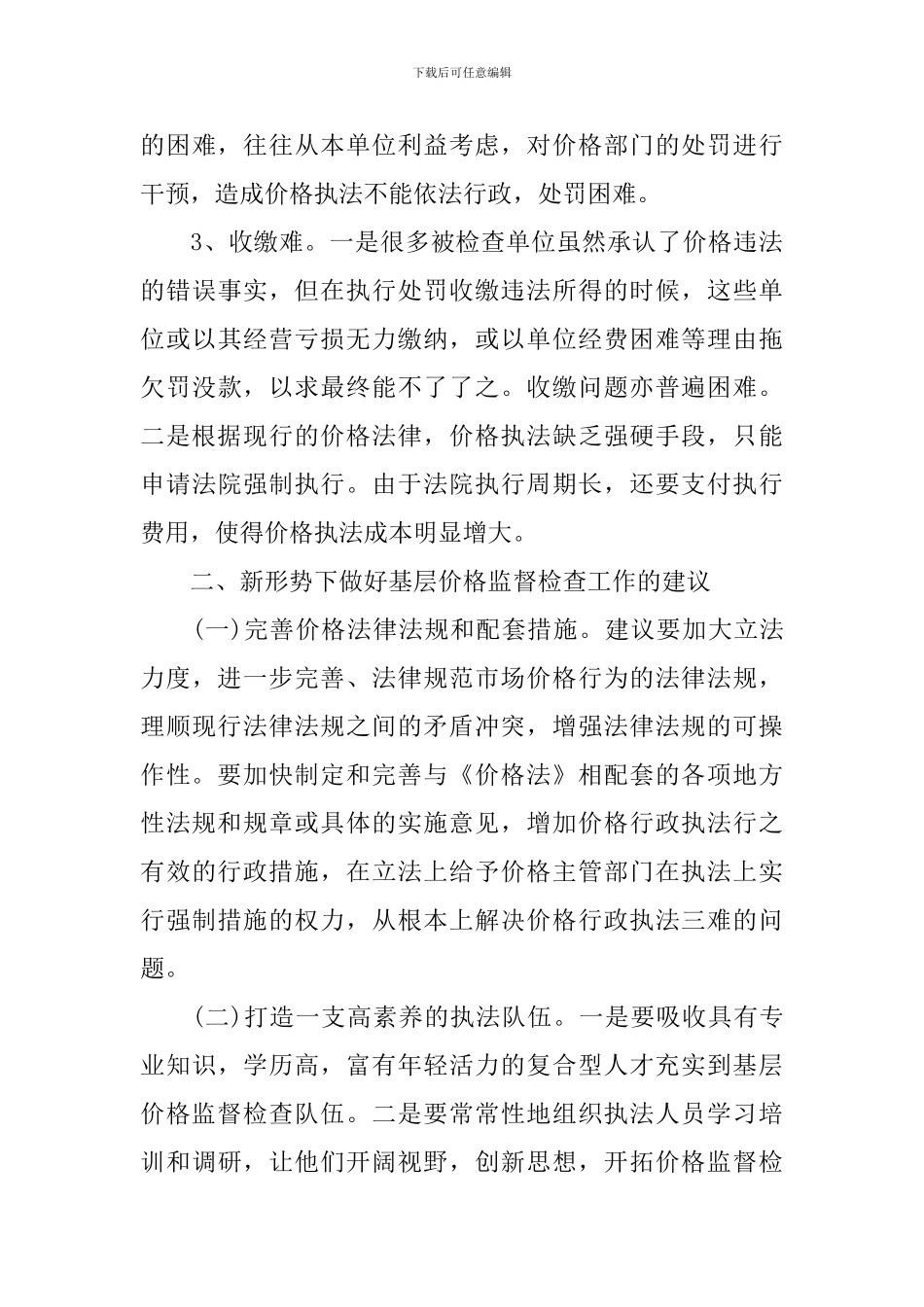 商品价格监督检查工作调研报告_第3页