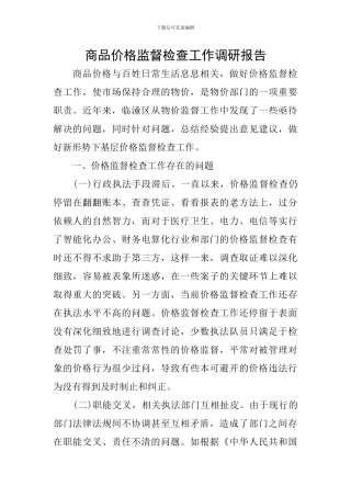 商品价格监督检查工作调研报告