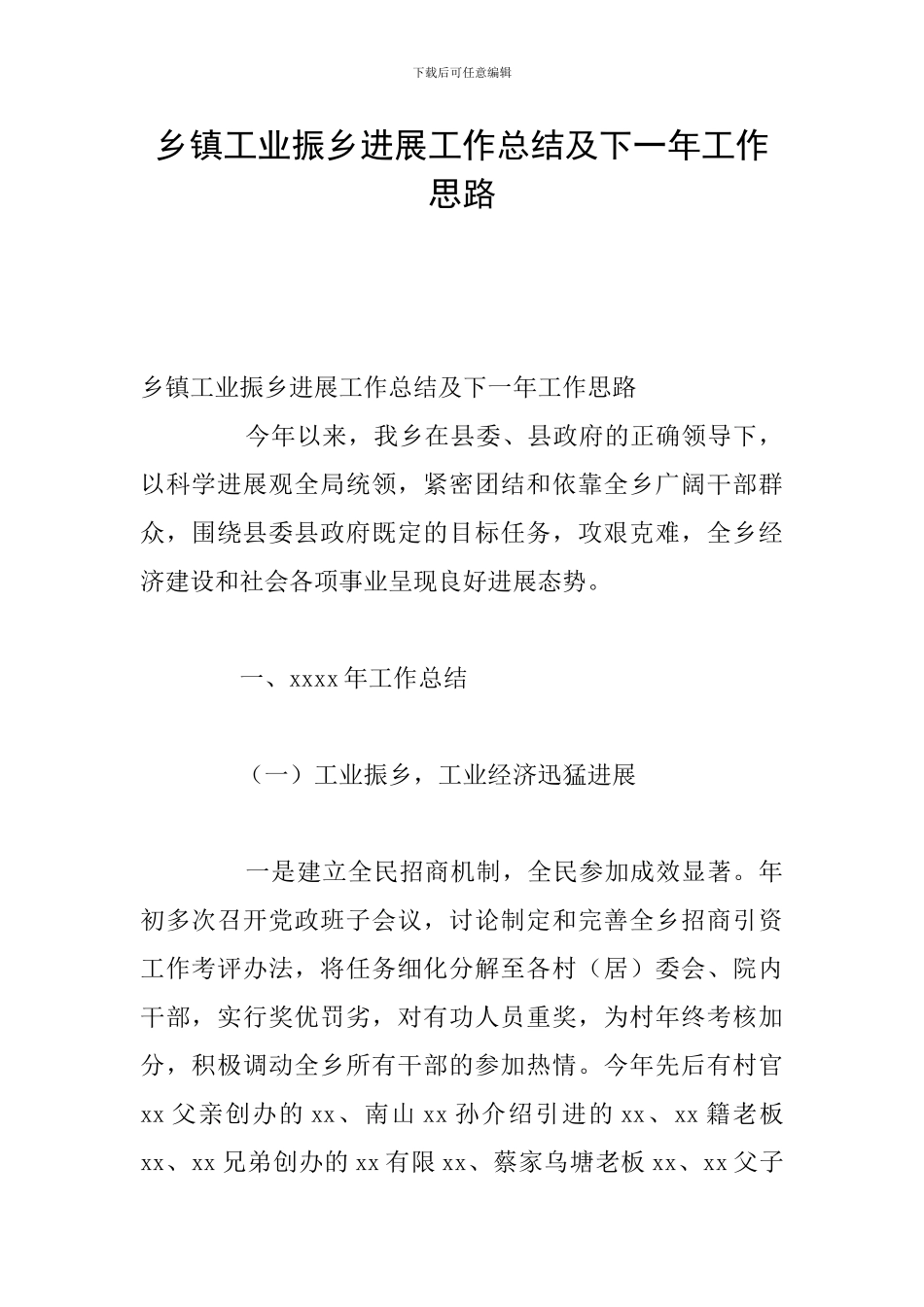 乡镇工业振乡发展工作总结及下一年工作思路_第1页