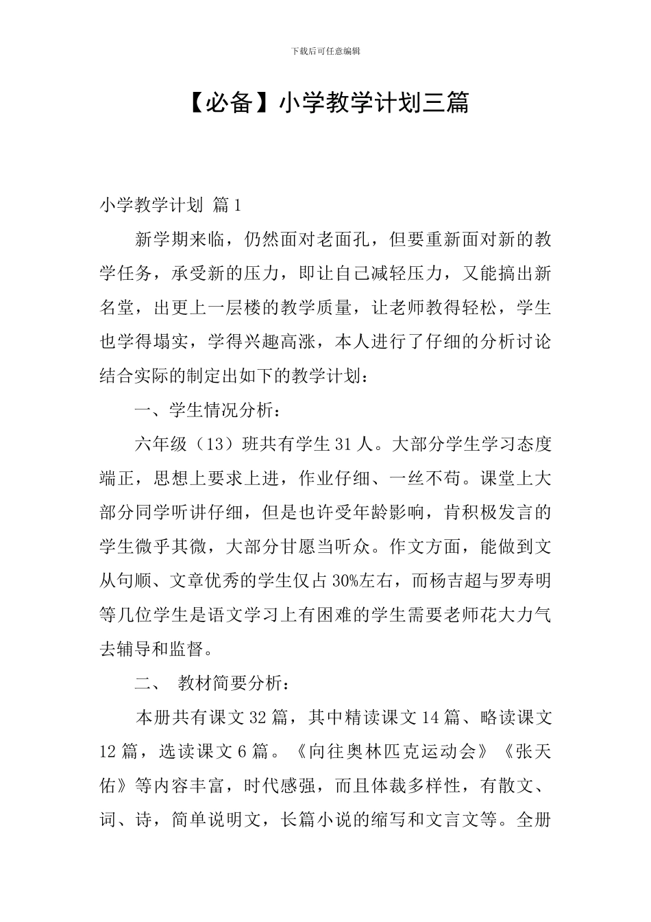 【必备】小学教学计划三篇_第1页
