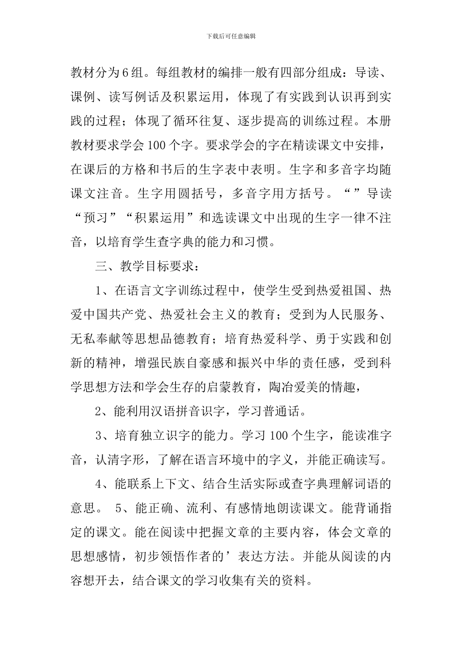 【必备】小学教学计划三篇_第2页