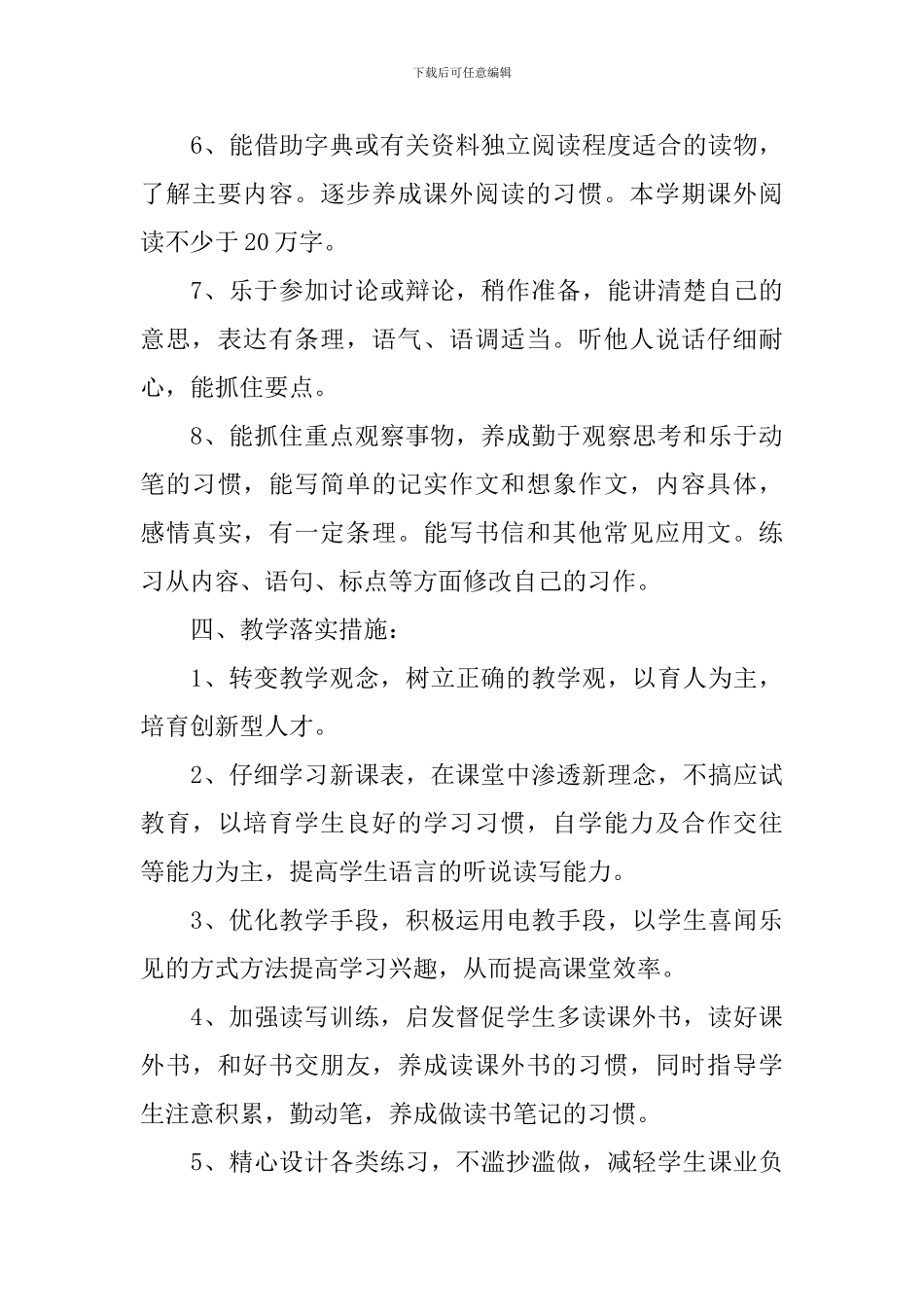 【必备】小学教学计划三篇_第3页