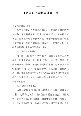 【必备】小学教学计划三篇