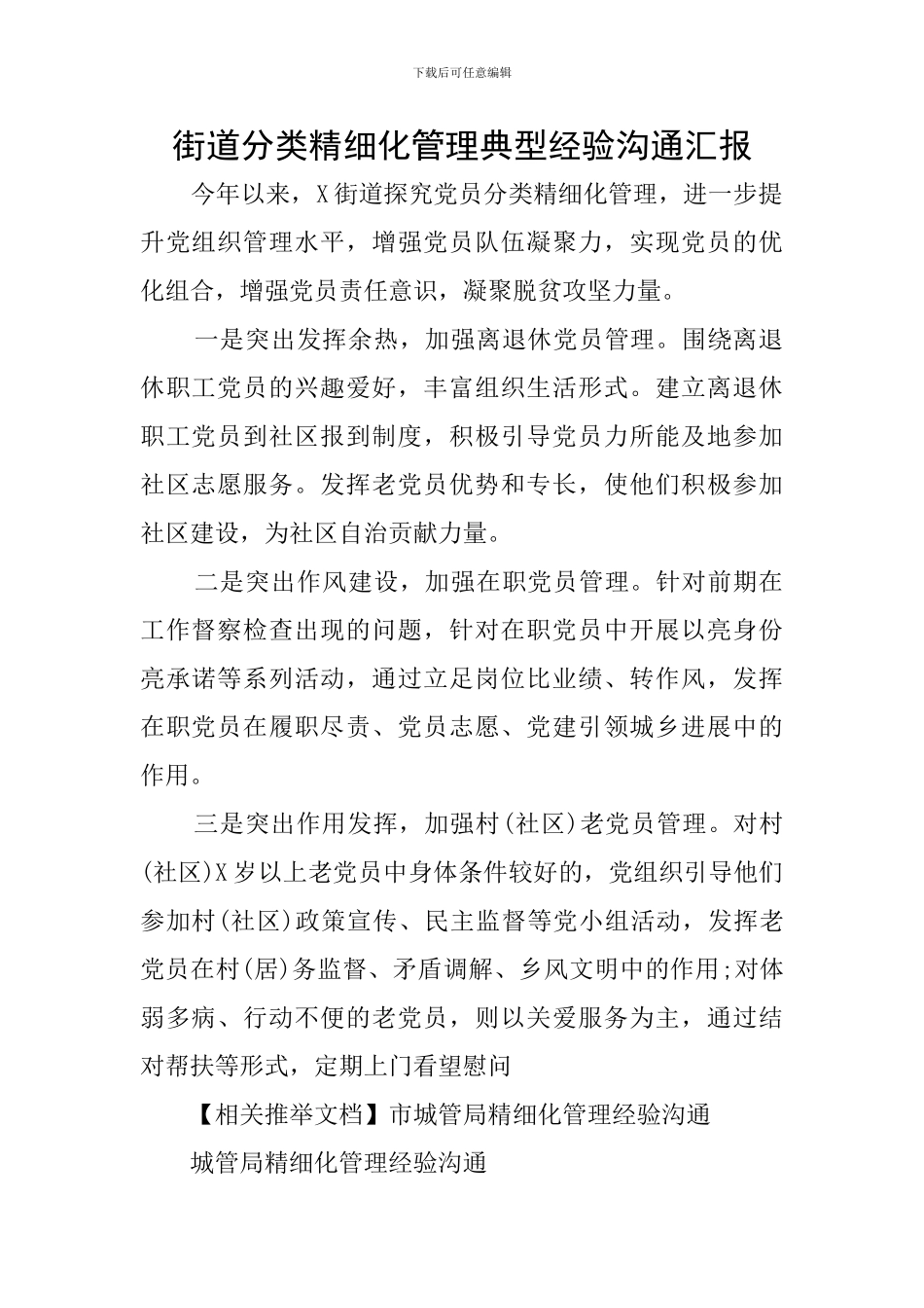 街道分类精细化管理典型经验交流汇报_第1页