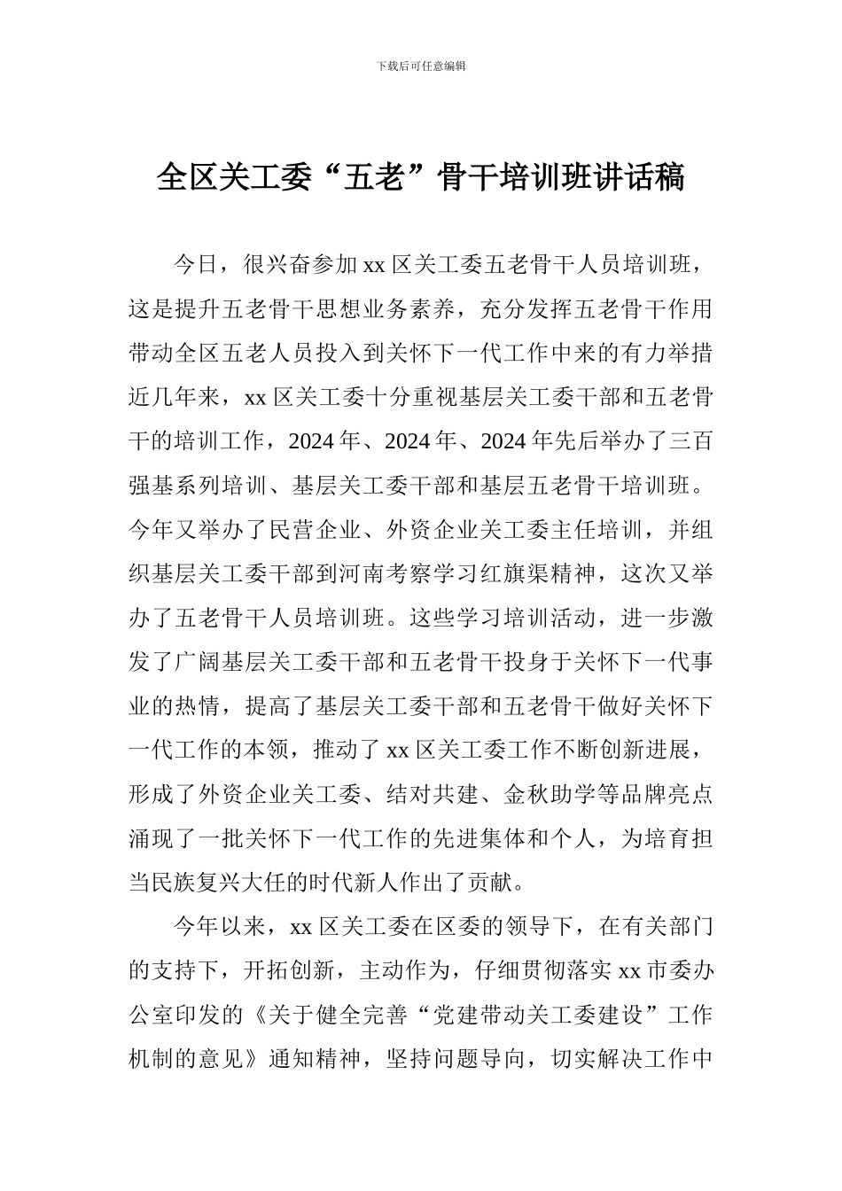 全区关工委“五老”骨干培训班讲话稿_第1页