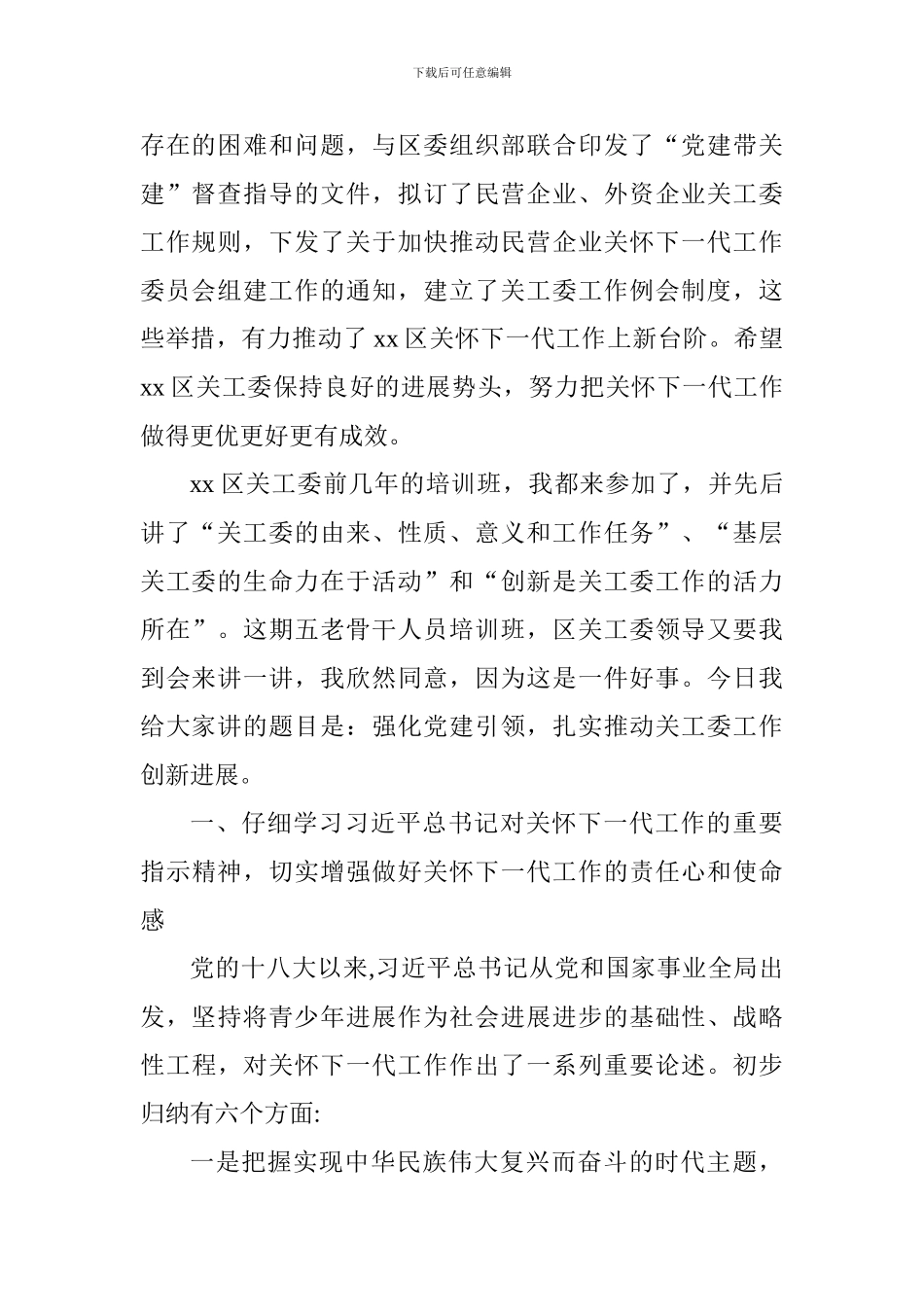 全区关工委“五老”骨干培训班讲话稿_第2页