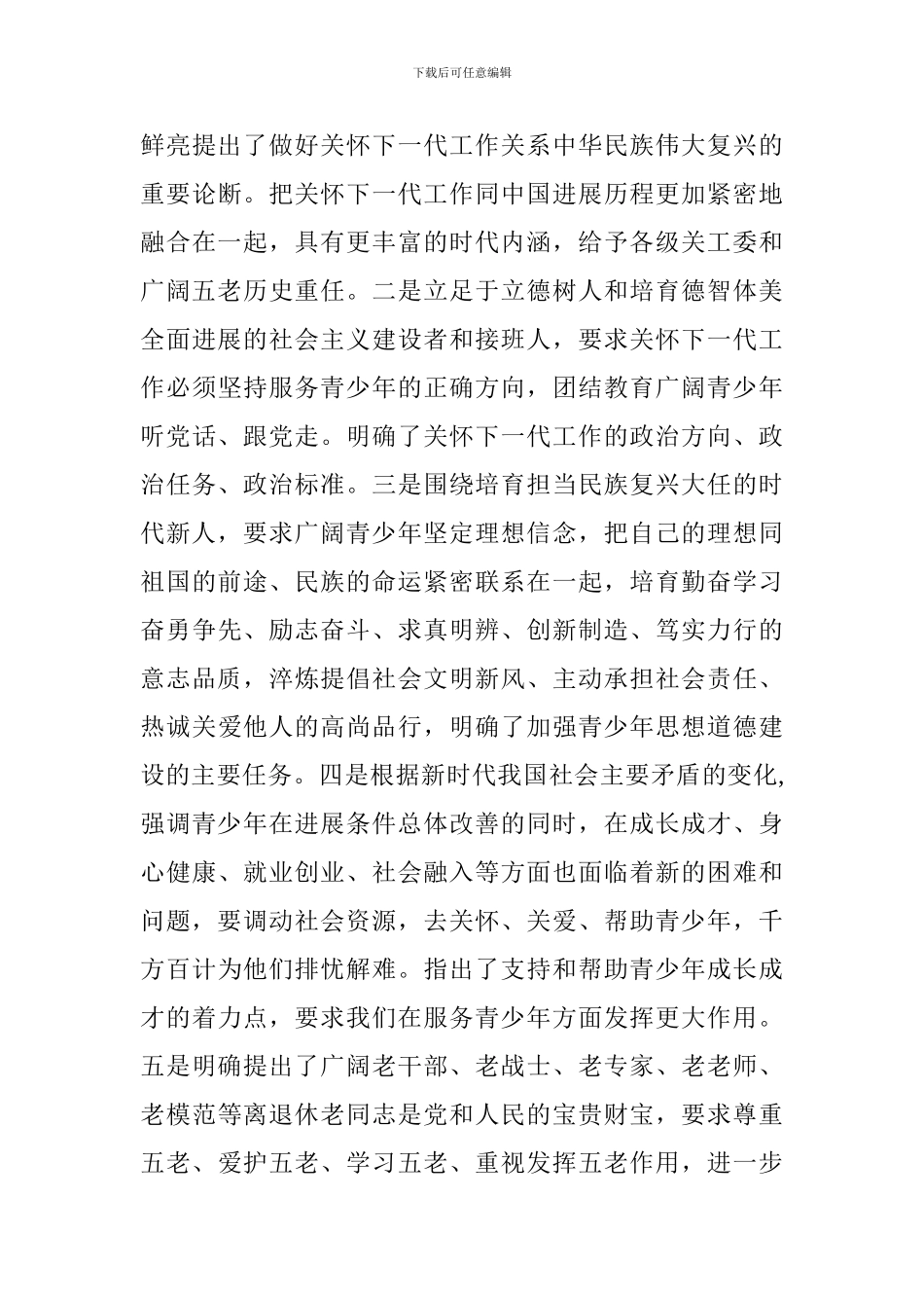 全区关工委“五老”骨干培训班讲话稿_第3页