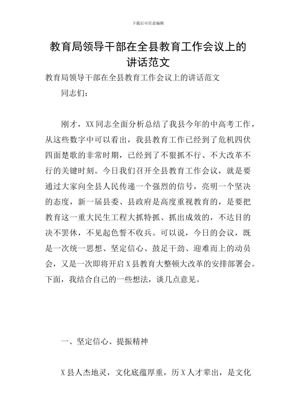 教育局领导干部在全县教育工作会议上的讲话范文_第1页