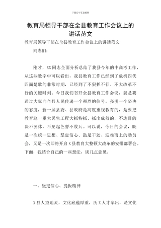 教育局领导干部在全县教育工作会议上的讲话范文