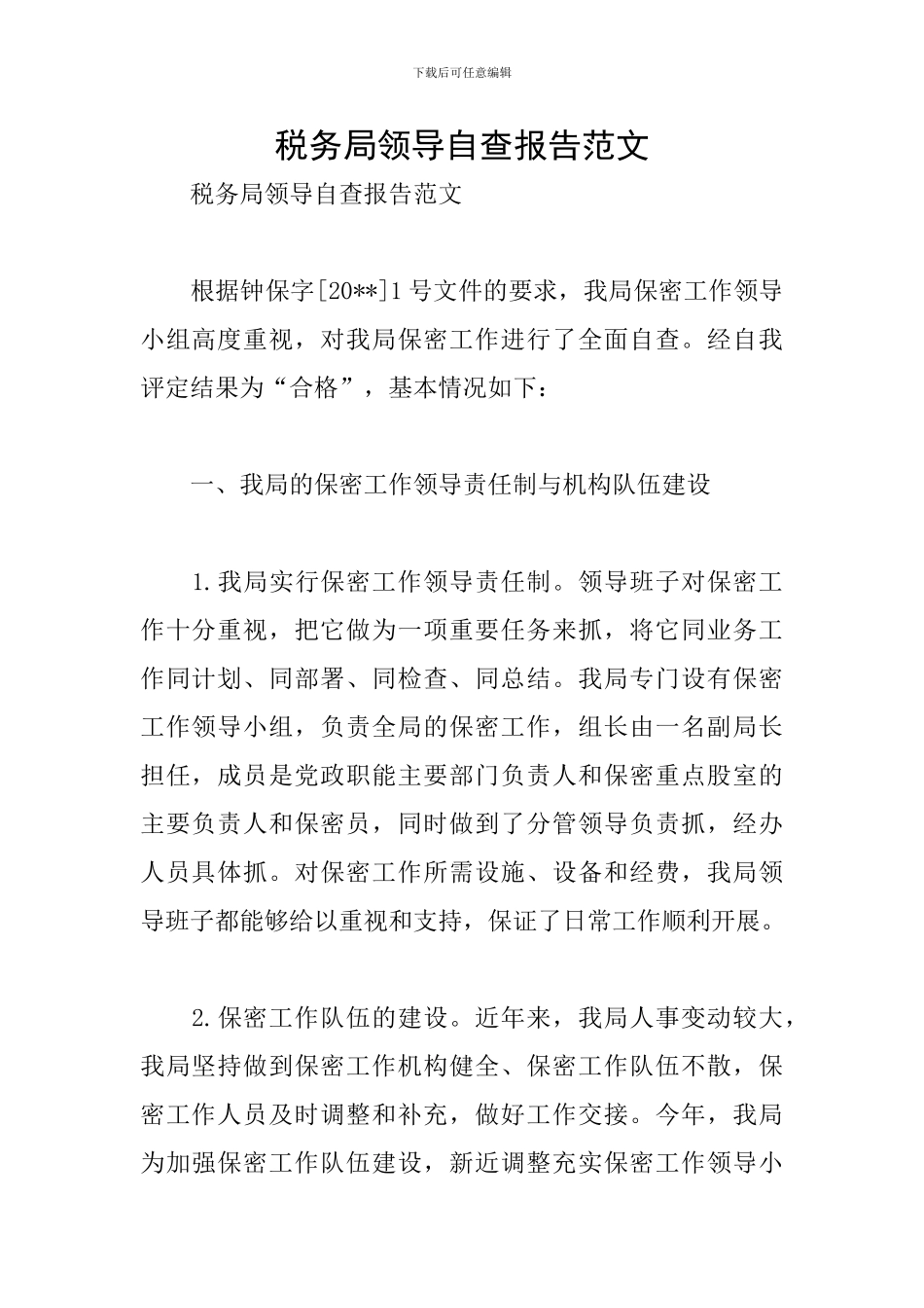 税务局领导自查报告范文_第1页