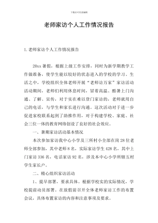 教师家访个人工作情况报告
