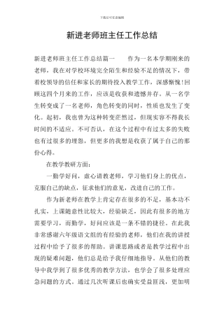 新进教师班主任工作总结
