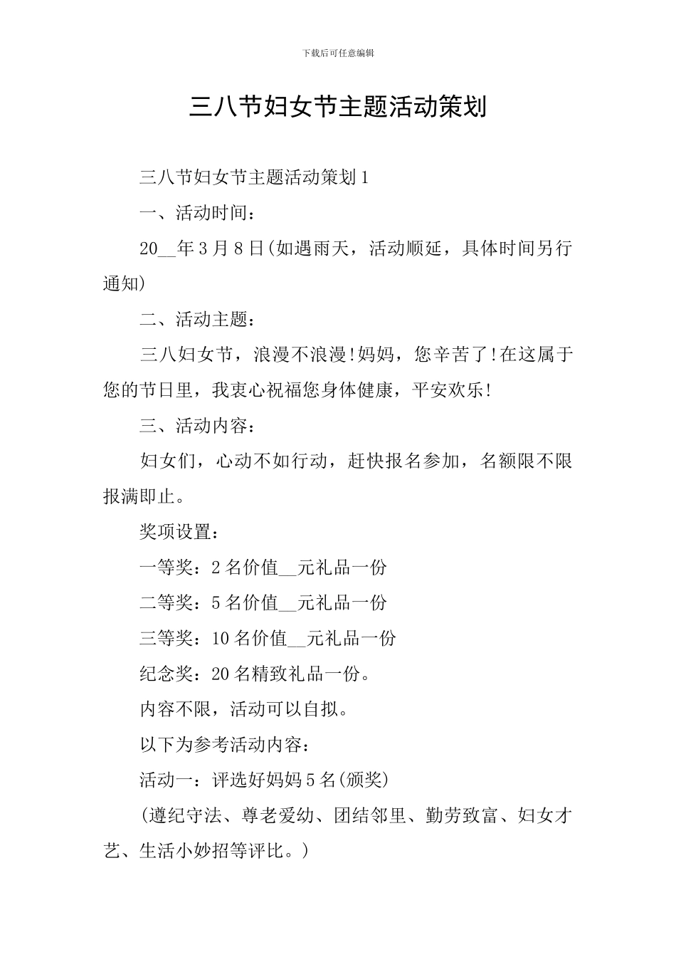 三八节妇女节主题活动策划_第1页