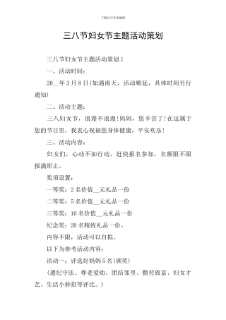 三八节妇女节主题活动策划