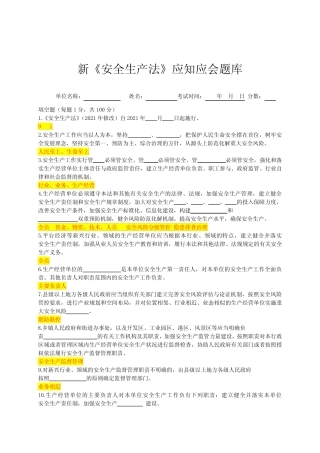 2023年新版安全生产法题库 