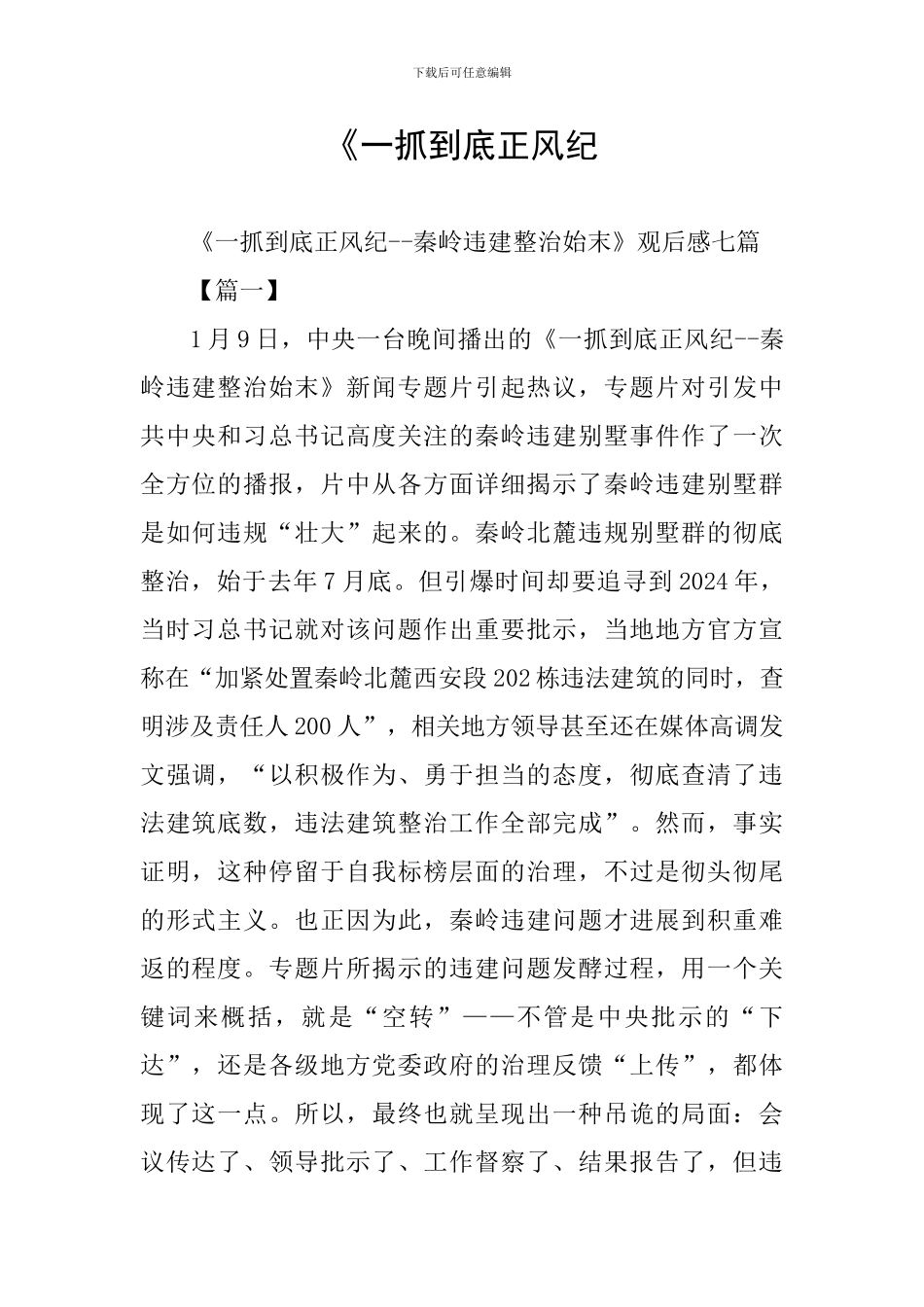 《一抓到底正风纪_第1页