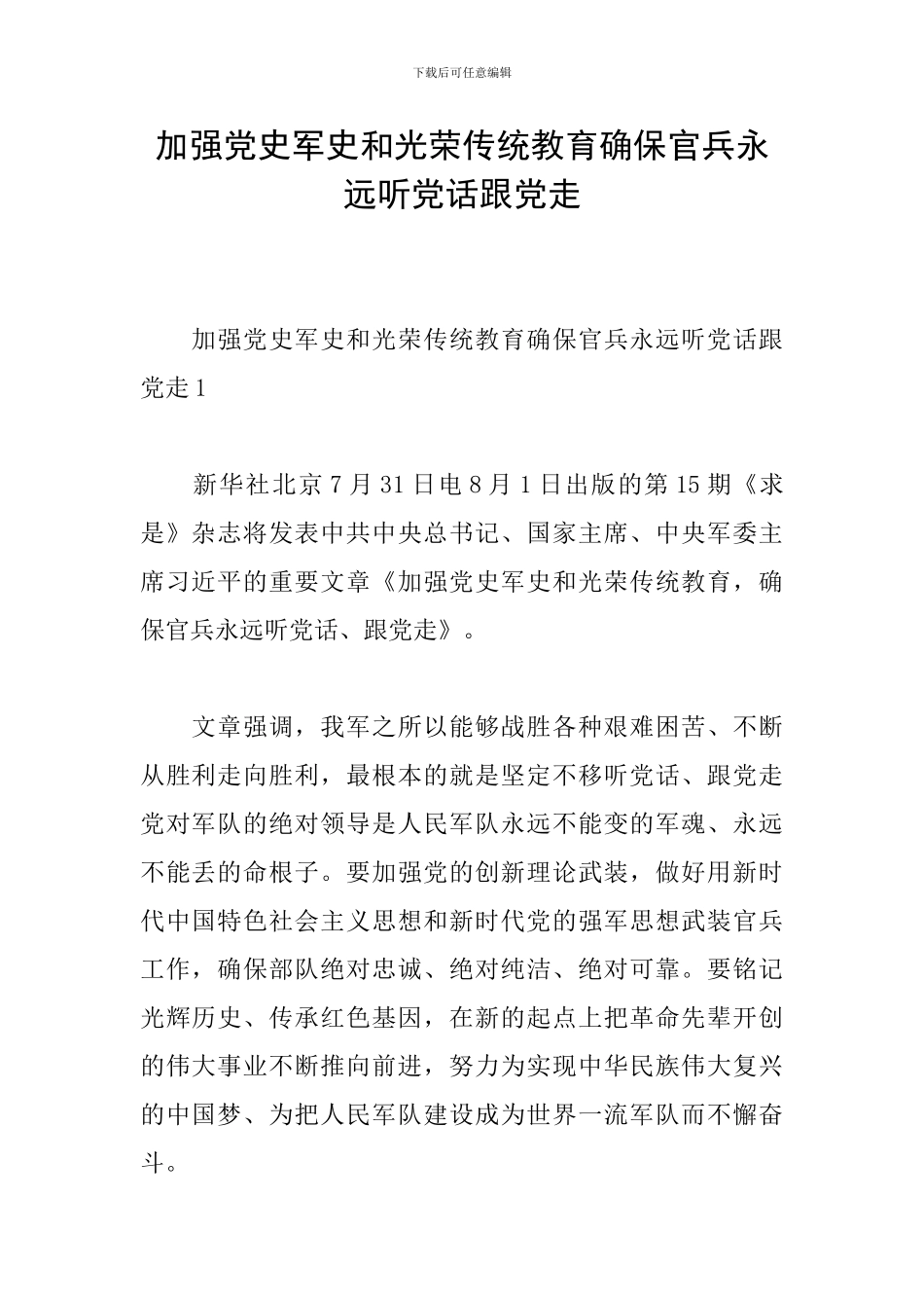 加强党史军史和光荣传统教育确保官兵永远听党话跟党走_第1页