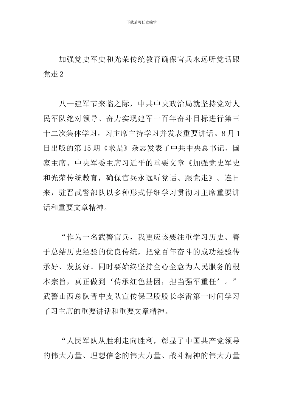 加强党史军史和光荣传统教育确保官兵永远听党话跟党走_第3页