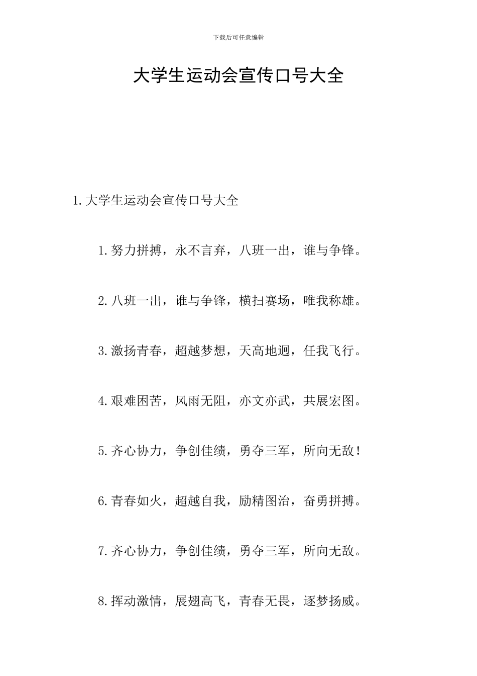 大学生运动会宣传口号大全_第1页