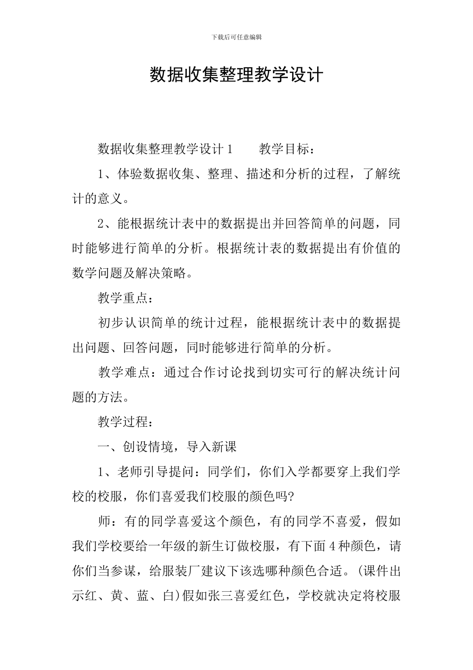 数据收集整理教学设计_第1页